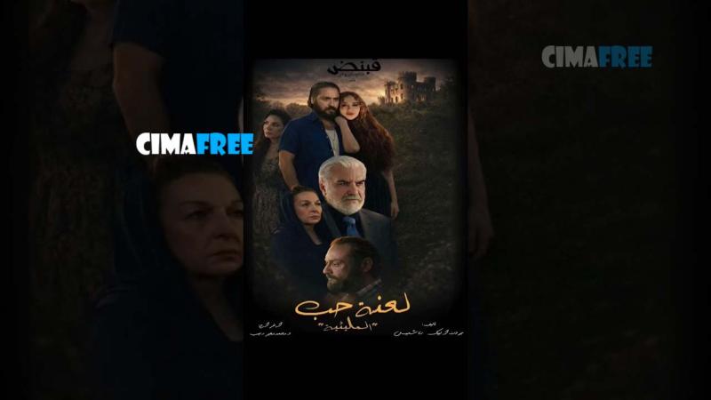 المليئية: لعنة حب