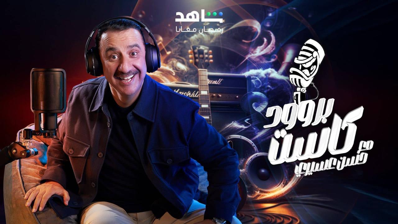 برنامج بروودكاست مع حسن عسيري الحلقة 3 الثالثة