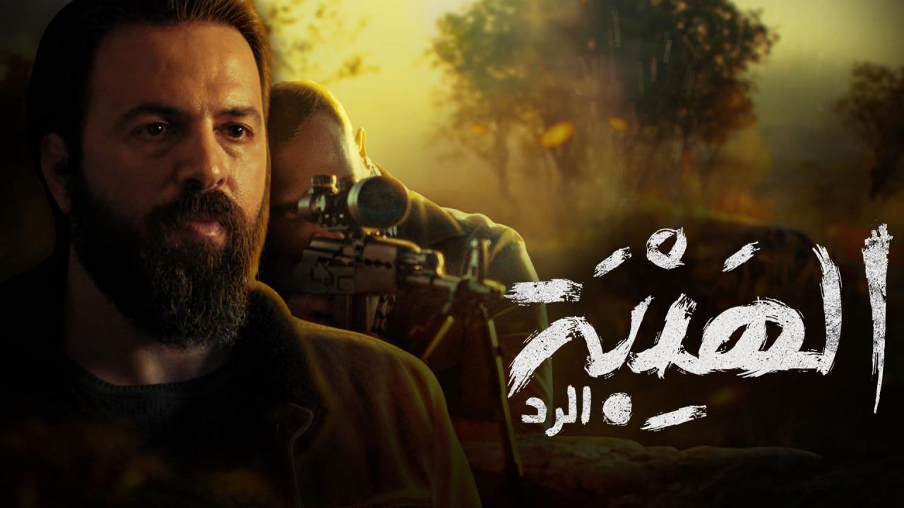 مسلسل الهيبة 4 - الرد الحلقة 5 الخامسة