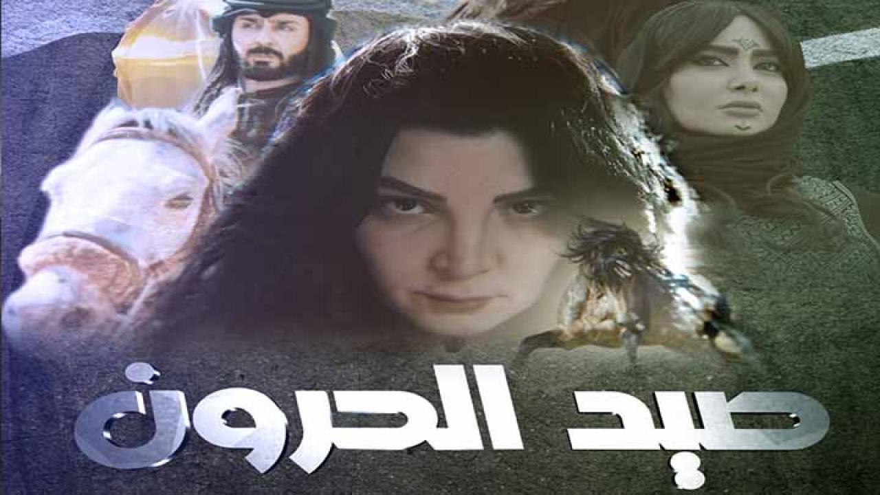 مسلسل صيد الحرون الحلقة 1 الاولى