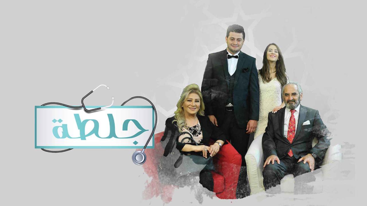 مسلسل جلطة 2 الحلقة 1 الاولى