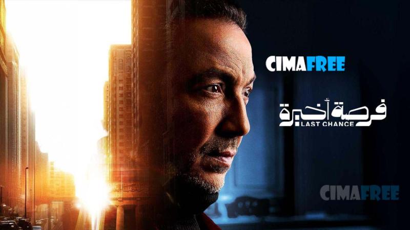 مسلسل فرصة أخيرة الحلقة 15 الخامسة عشر والاخيرة