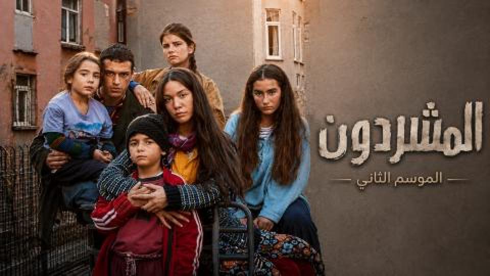 مسلسل المشردون 2 الحلقة 9 التاسعة مدبلجة