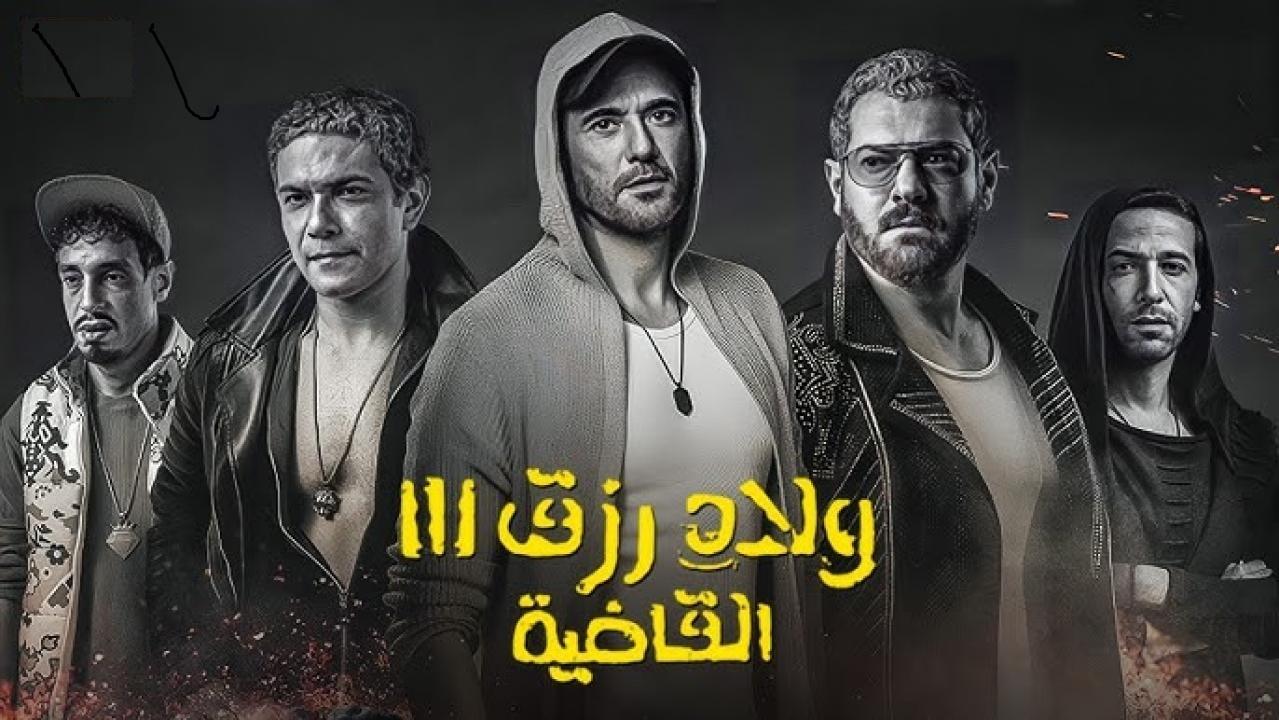مشاهدة فيلم ولاد رزق 3: القاضية 2024 كامل اون لاين HD