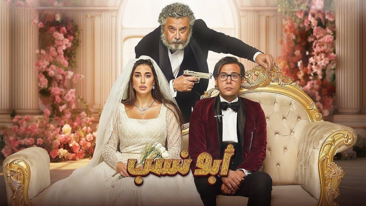 مشاهدة فيلم أبو نسب 2023 كامل اون لاين HD