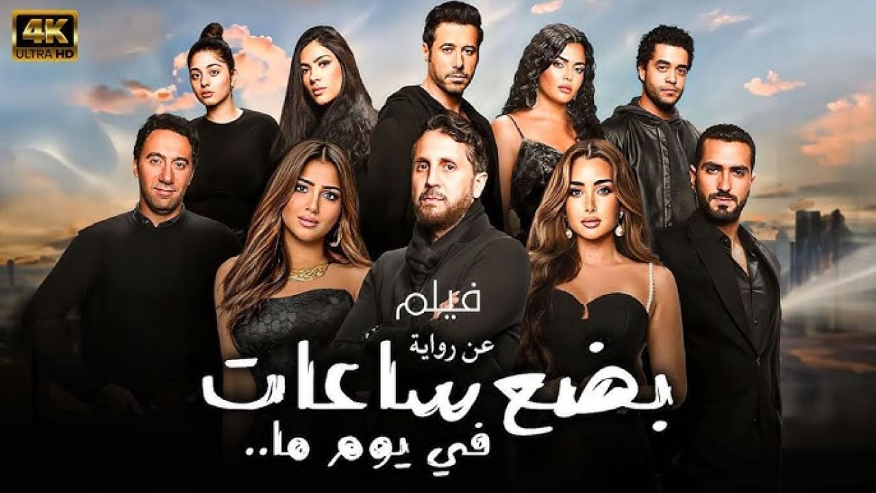 مشاهدة فيلم بضع ساعات في يوم ما 2024 كامل اون لاين HD