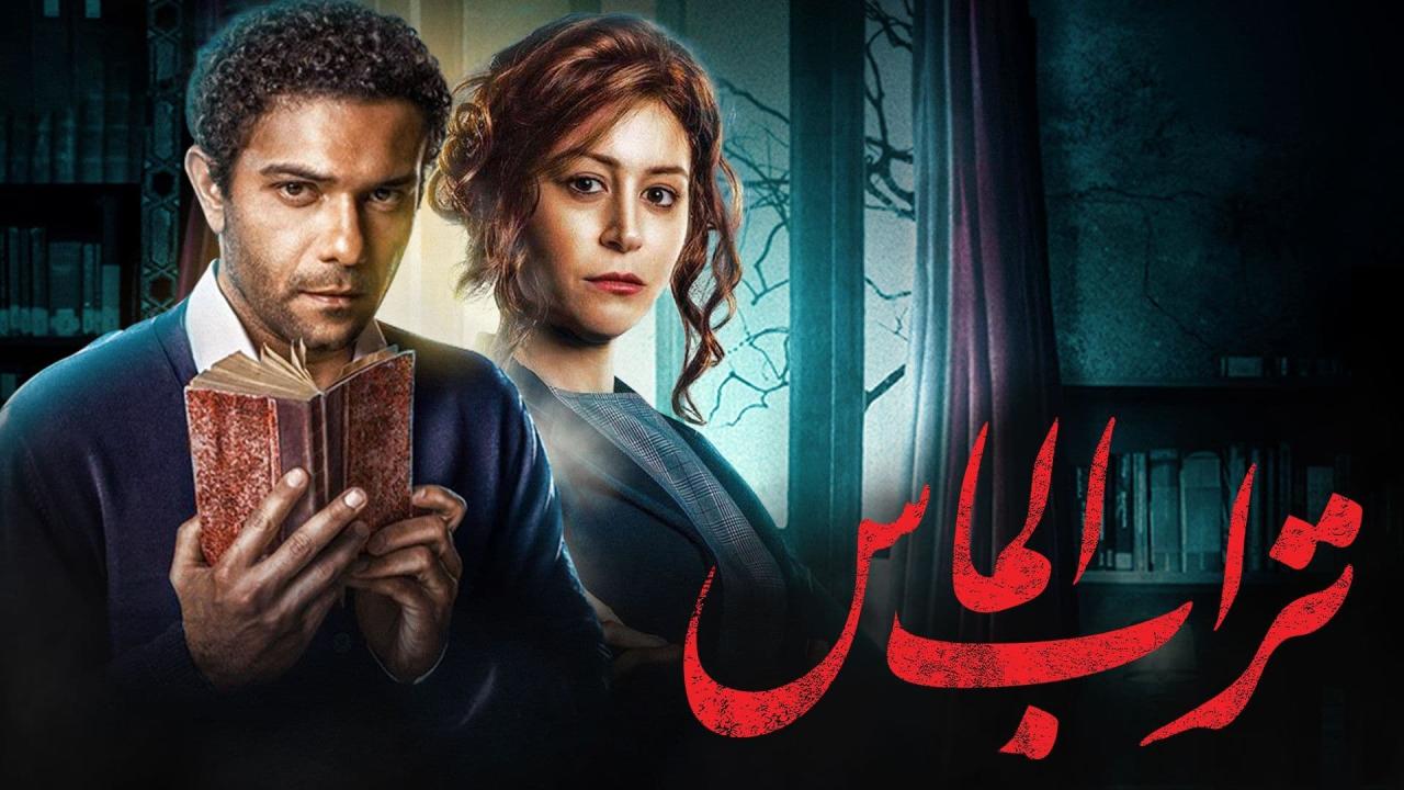 مشاهدة فيلم تراب الماس 2018 كامل اون لاين HD
