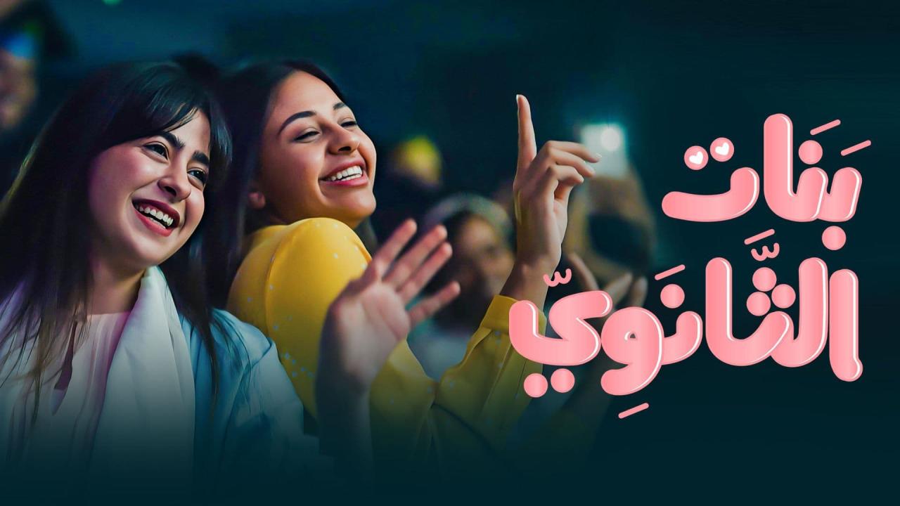 مسلسل بنات الثانوي الحلقة 6 السادسة