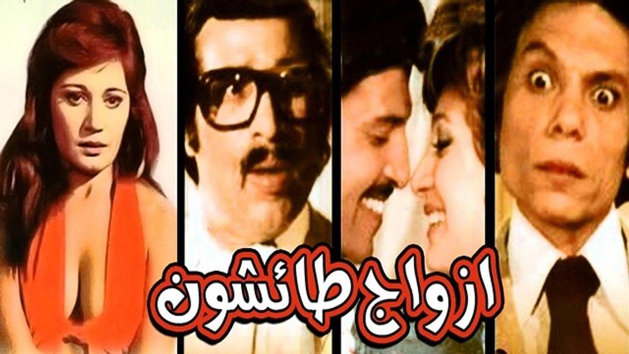 مشاهدة فيلم أزواج طائشون كامل اون لاين HD