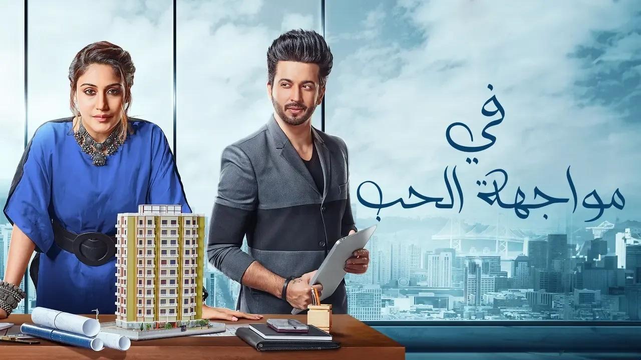 مسلسل في مواجهة الحب الحلقة 40 الأربعون مدبلجة