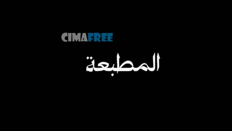 المطبعة