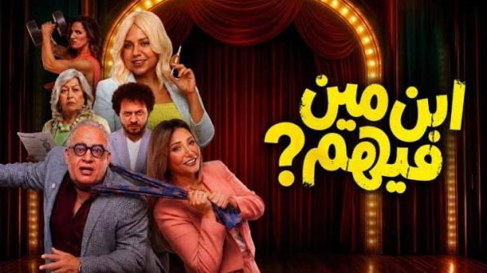 مشاهدة فيلم ابن مين فيهم 2026 كامل اون لاين HD