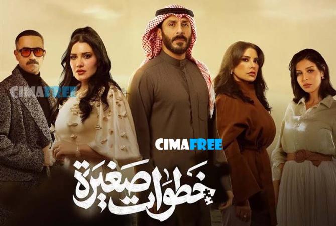 مسلسل خطوات صغيرة الحلقة 19 التاسعة عشر