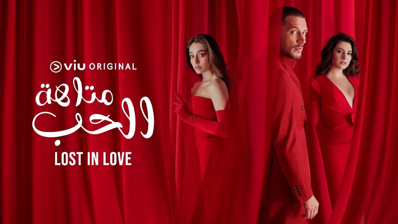 مسلسل متاهة الحب الحلقة 12 الثانية عشر مدبلجة