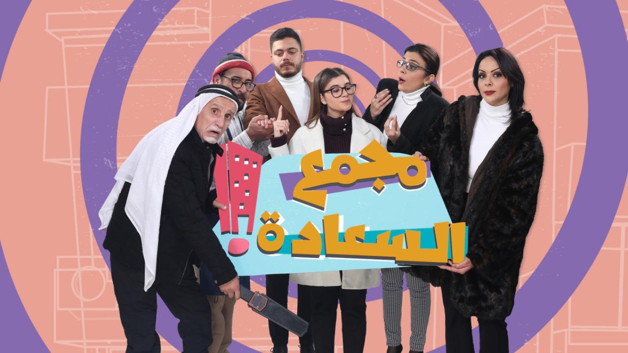 مسلسل مجمع السعادة الحلقة 20 العشرون