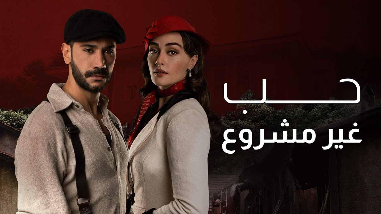 مسلسل حب غير مشروع الحلقة 23 الثالثة والعشرون مدبلجة