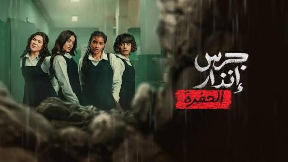 مشاهدة فيلم جرس إنذار: الحفرة 2026 كامل اون لاين HD