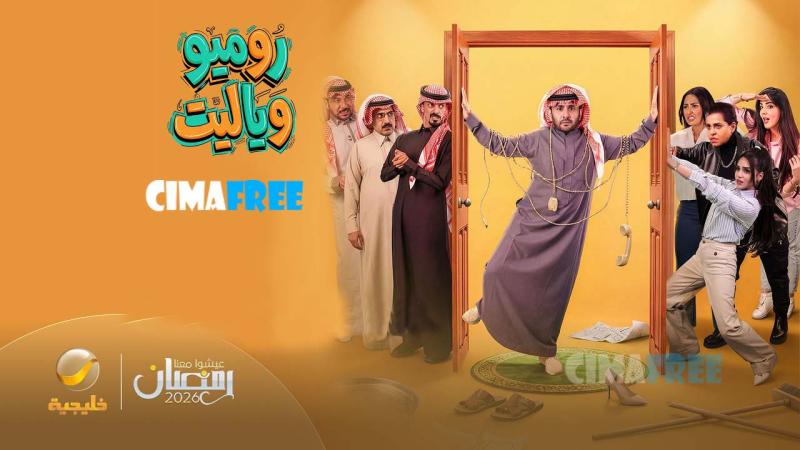 روميو ويا ليت