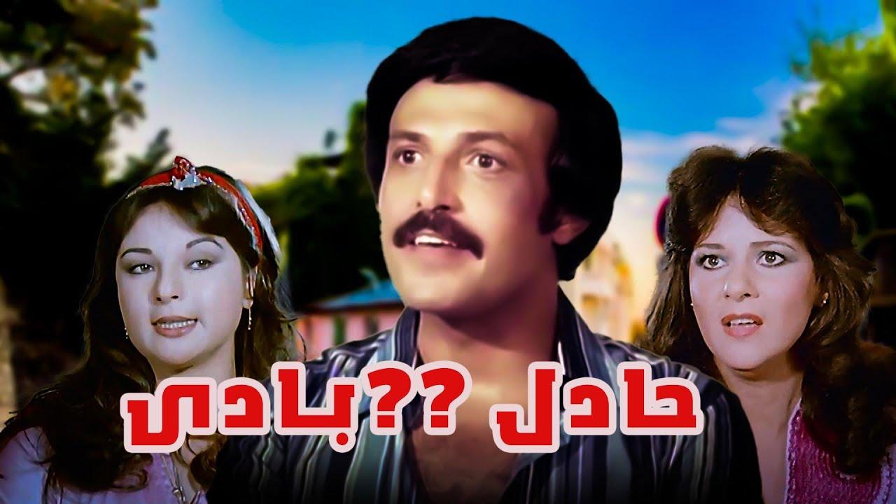 مشاهدة فيلم حادي بادي كامل اون لاين HD