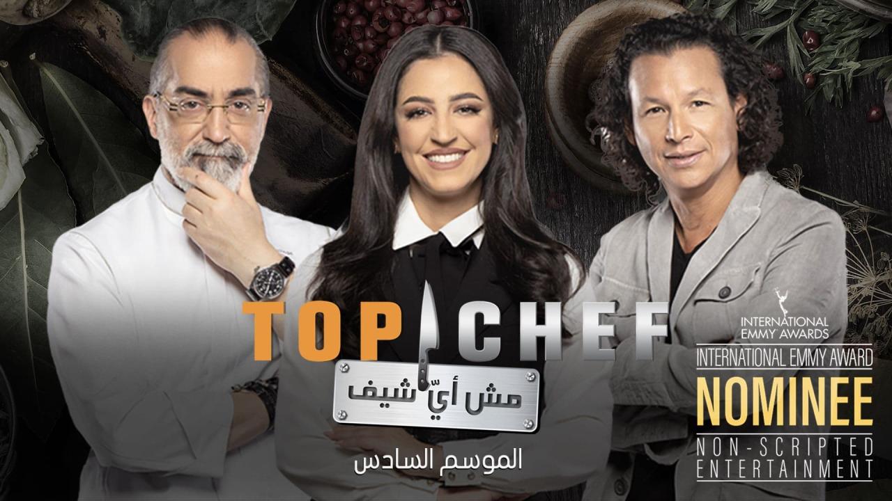 برنامج توب شيف Top Chef الموسم 6 الحلقة 14 الرابعة عشر والأخيرة