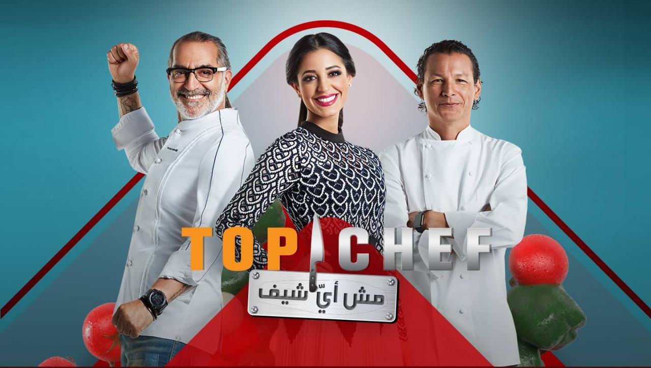 برنامج توب شيف Top Chef الحلقة 13 الثالثة عشر والأخيرة