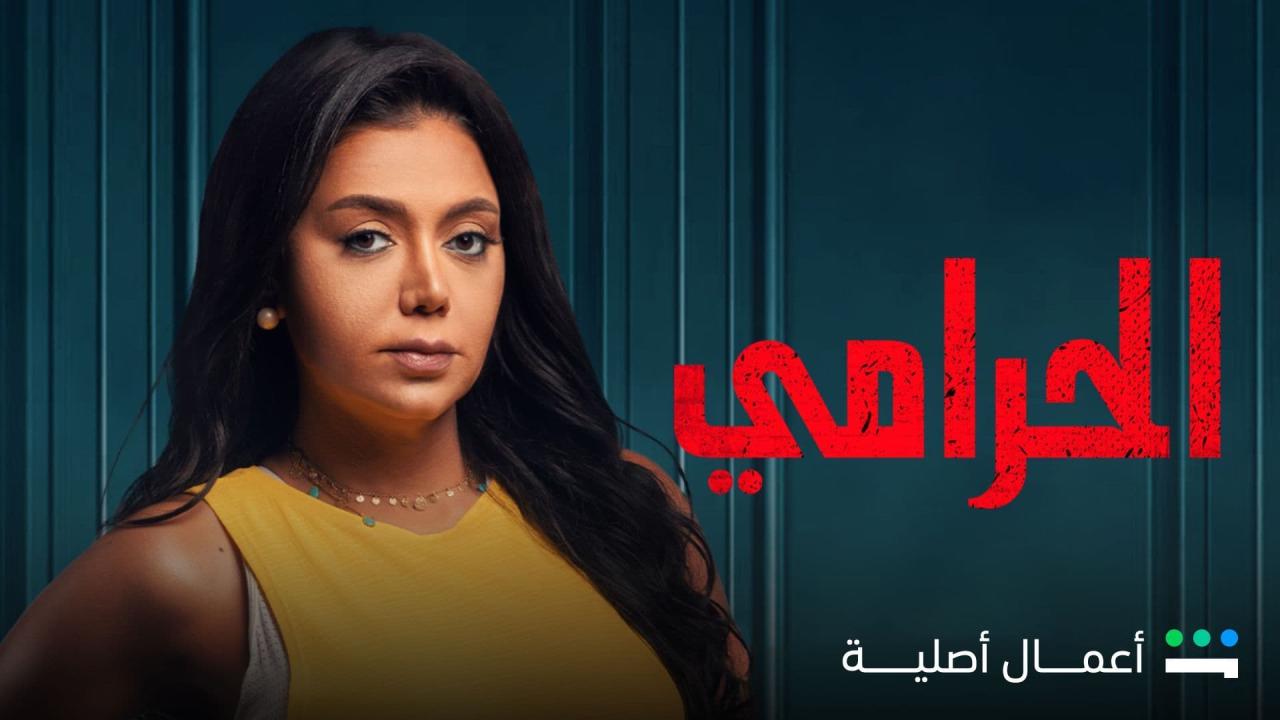 مسلسل الحرامي الحلقة 5 الخامسة ( الأخيرة )