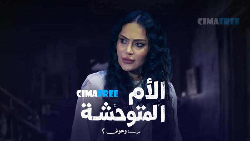 مسلسل الام المتوحشة الحلقة 3 الثالثة