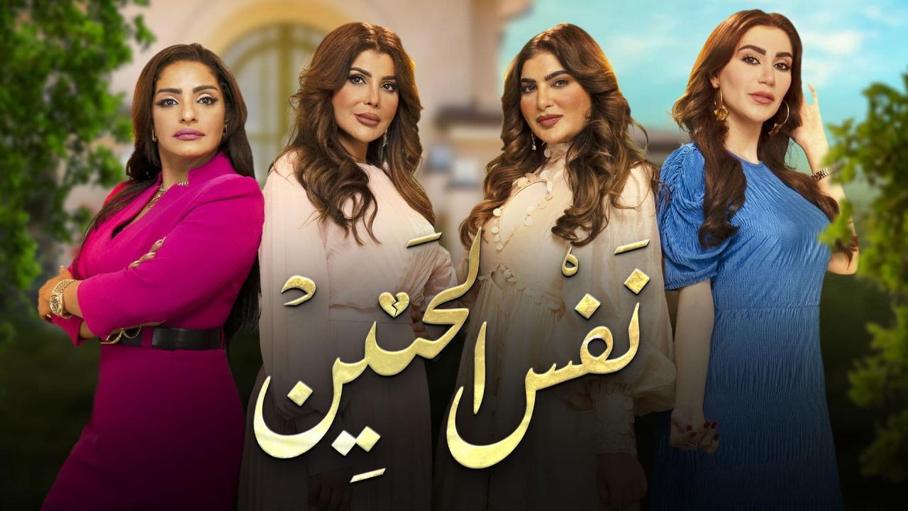 مسلسل نفس الحنين الحلقة 21 الحادية والعشرون