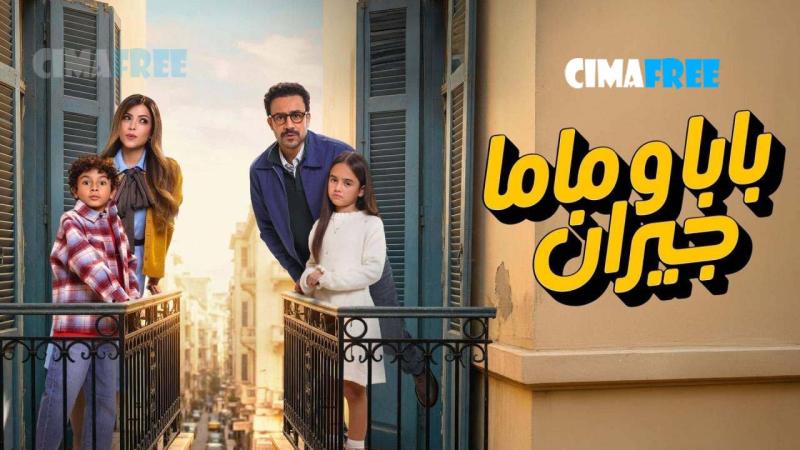 بابا وماما جيران