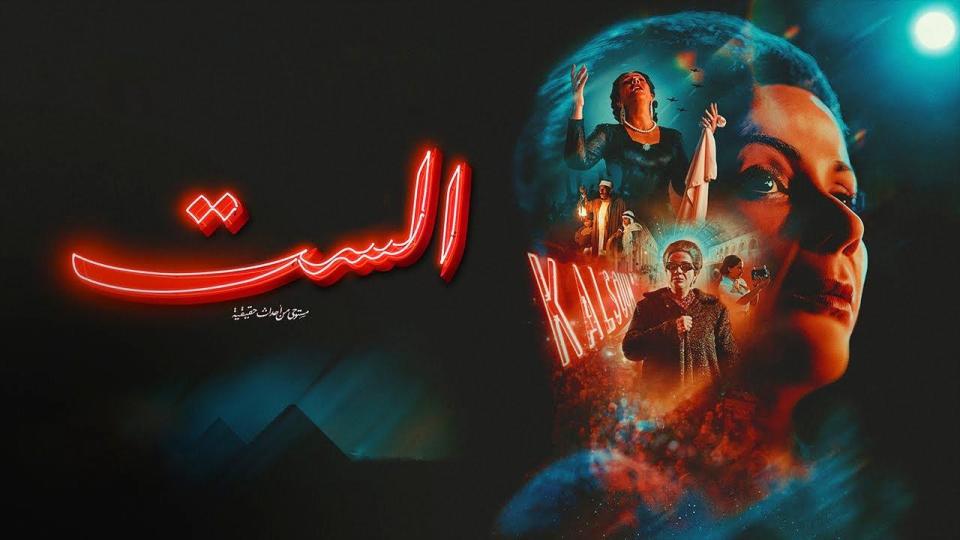 مشاهدة فيلم الست 2025 كامل اون لاين HD