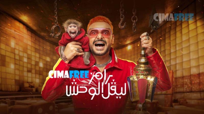 برنامج رامز ليفل الوحش الحلقة 17 السابعة عشر - رحمة محسن