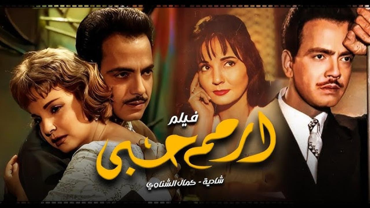 مشاهدة فيلم ارحم حبي 1959 كامل اون لاين HD