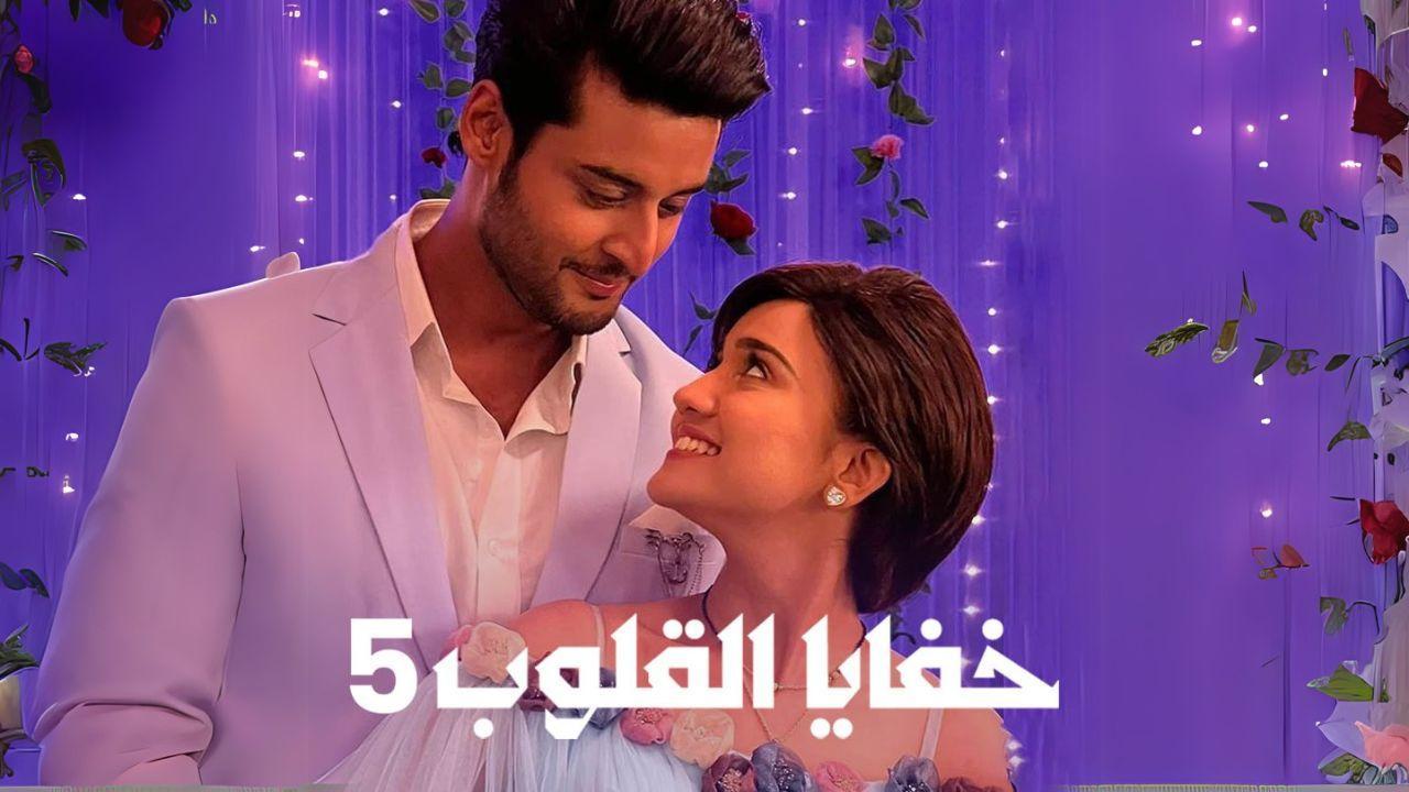 مسلسل خفايا القلوب 5 الحلقة 46 السادسة والأربعون مدبلجة