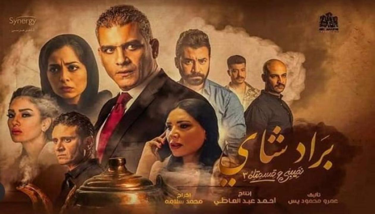 مسلسل نصيبي وقسمتك 3 - براد شاي الحلقة 4 الرابعة