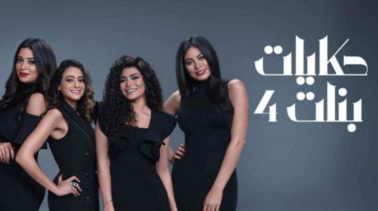 مسلسل حكايات بنات 4 الحلقة 27 السابعة والعشرون