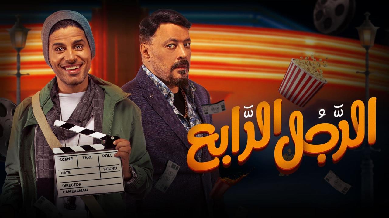 مشاهدة فيلم الرجل الرابع 2022 كامل اون لاين HD
