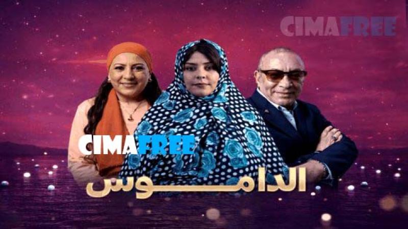 الداموس