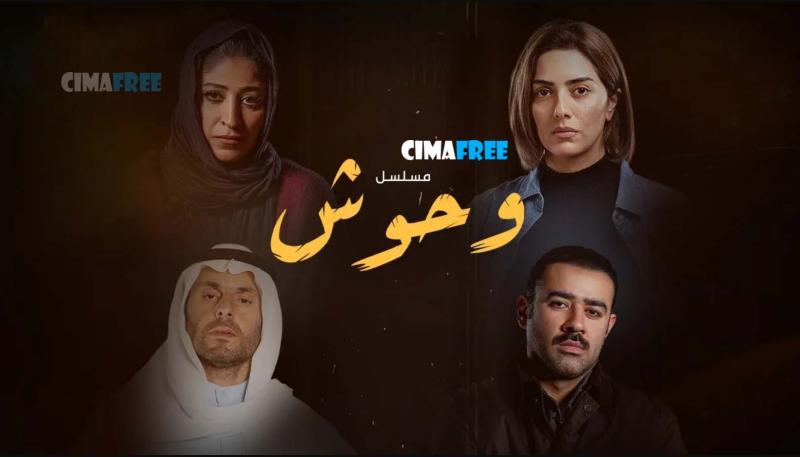 مسلسل وحوش 2 الحلقة 1 الاولى