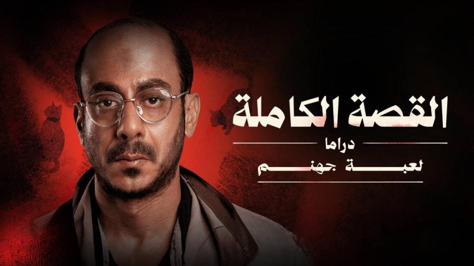 مسلسل القصة الكاملة دراما: لعبة جهنم الحلقة 3 الثالثة والأخيرة