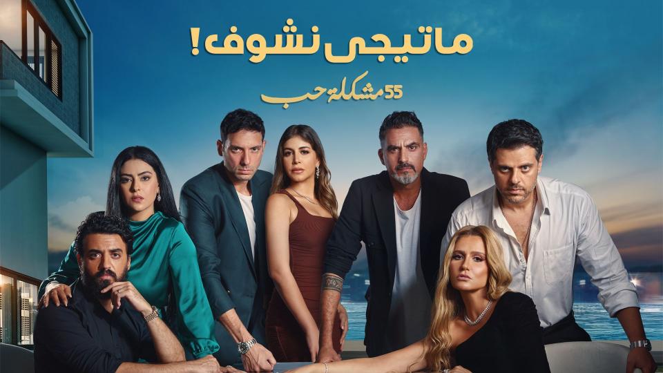 مسلسل 55 مشكلة حب ماتيجي نشوف الحلقة 1 الأولي