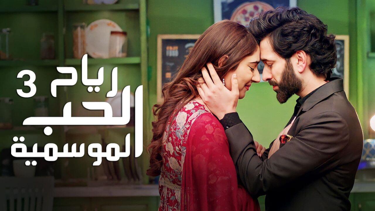 مسلسل رياح الحب الموسمية 3 الحلقة 40 الأربعون ( الأخيرة ) مدبلجة