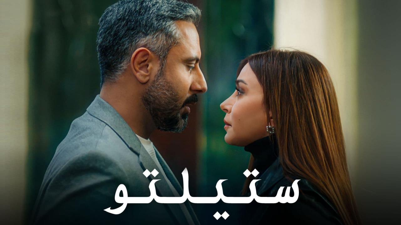 مسلسل ستيلتو الحلقة 77 السابعة والسبعون
