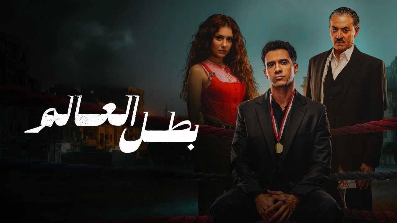 مسلسل بطل العالم الحلقة 2 الثانية