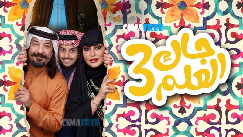 مسلسل جاك العلم 3 الحلقة 30 الثلاثون والاخيرة