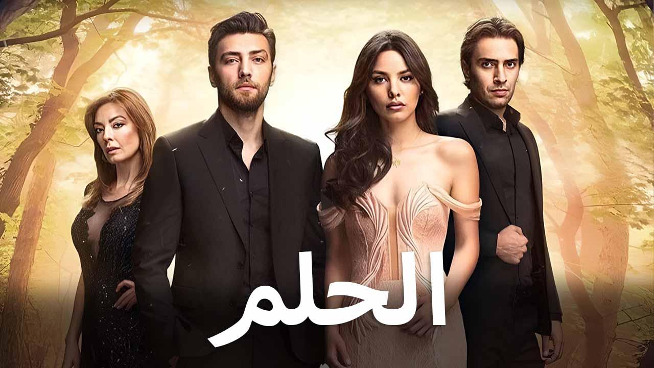مسلسل الحلم الحلقة 10 العاشرة مدبلجة