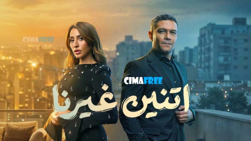مسلسل اتنين غيرنا الحلقة 1 الاولى