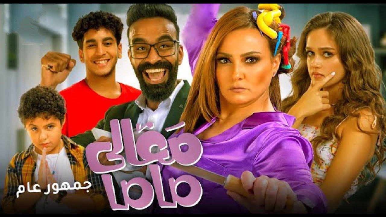 مشاهدة فيلم معالي ماما 2022 كامل اون لاين HD