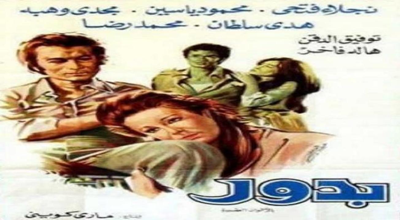 مشاهدة فيلم بدور 1974 كامل اون لاين HD