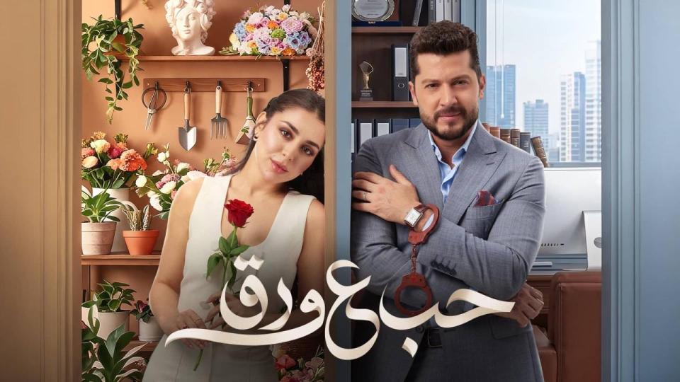 مسلسل حب ع ورق الحلقة 79 التاسعة والسبعون