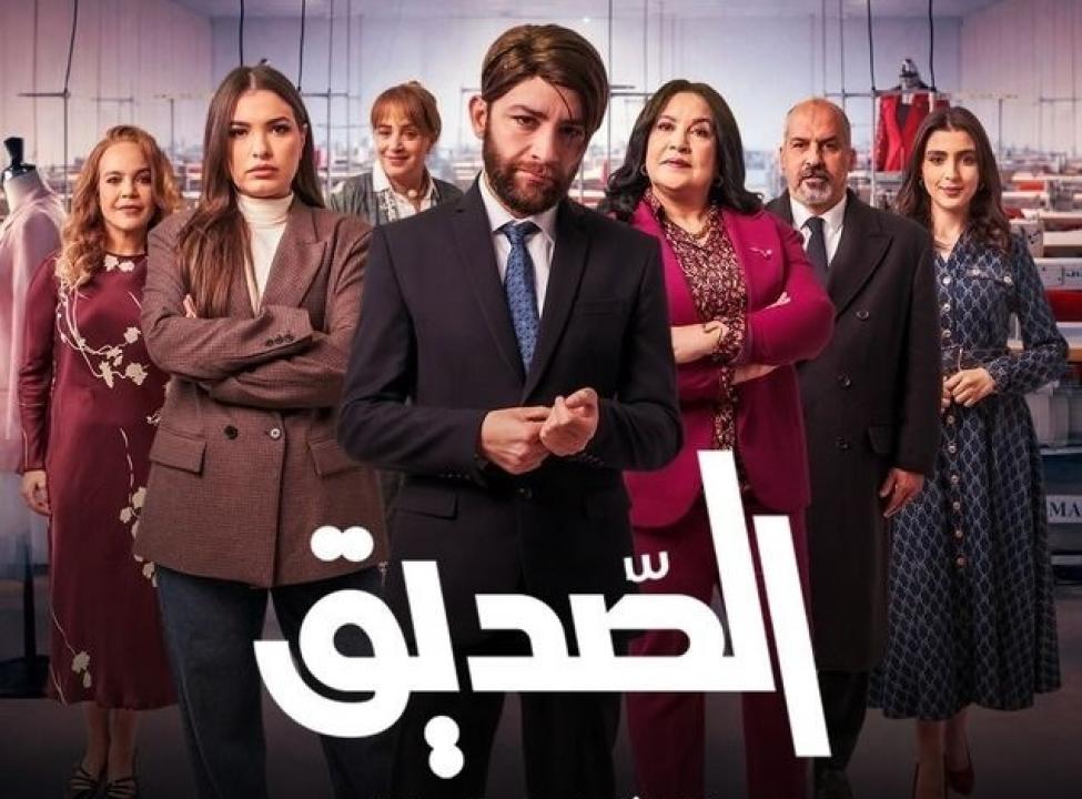 مسلسل الصديق الحلقة 2 الثانية
